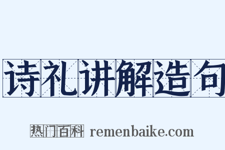 诗礼讲解造句是什么意思的图片